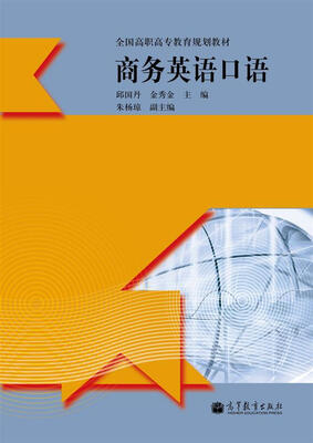 

全国高职高专教育规划教材：商务英语口语（附光盘1张）