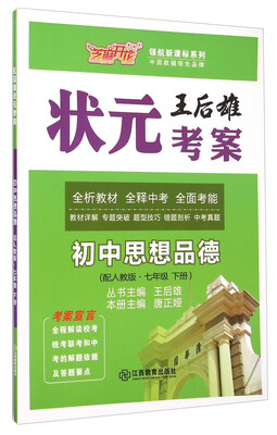 

王后雄状元考案初中思想品德七年级下 配人教版