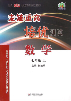 

走进重高培优测试：数学（七年级上 使用浙教版教材的师生适用）
