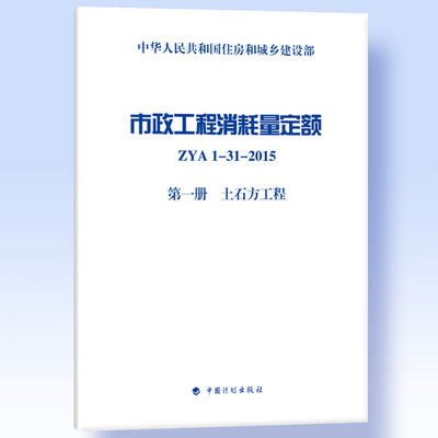 

市政工程消耗量定额 ZYA1-31-2015 第一册 土石方工程