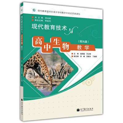 

现代教育技术与高中生物教学（附光盘）