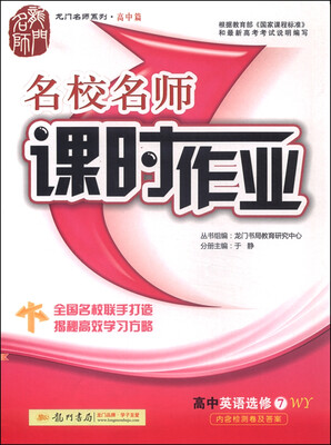 

龙门名师系列·高中篇 2016年课时作业：高中英语选修7（WY）
