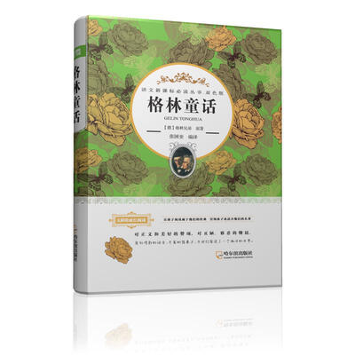 

语文新课标必读丛书·双色版 格林童话