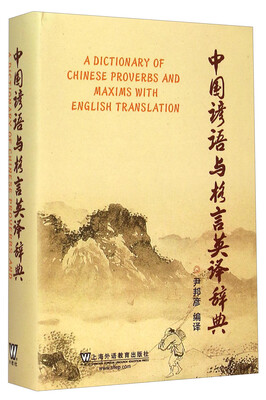 

中国谚语与格言英译辞典