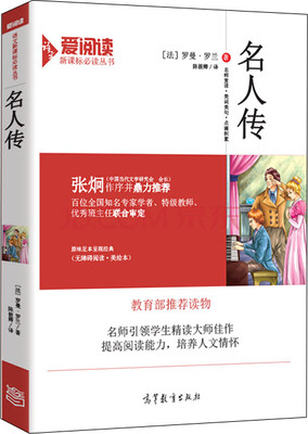 

名人传/教育部推荐新课标必读名著·无障碍阅读插图版