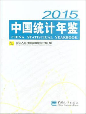

中国统计年鉴（2015 附光盘）