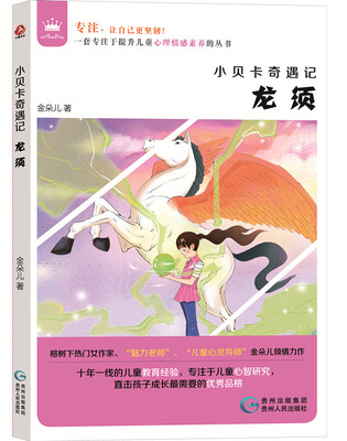 

小贝卡奇遇记：龙须