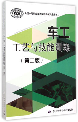 

车工工艺与技能训练（第二版）