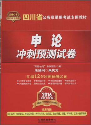 

中国铁道出版社 四川省公务员录用考试专用教材 申论冲刺预测试卷（2016四川）