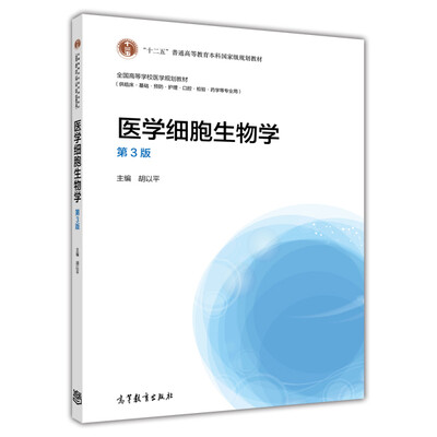 

医学细胞生物学（第3版）/“十二五”普通高等教育本科国家级规划教材·全国高等学校医学规划教材