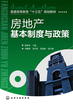 

房地产基本制度与政策