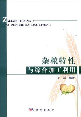 

杂粮特性与综合加工利用