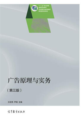 

广告原理与实务（第3版）/“十二五”职业教育国家规划教材
