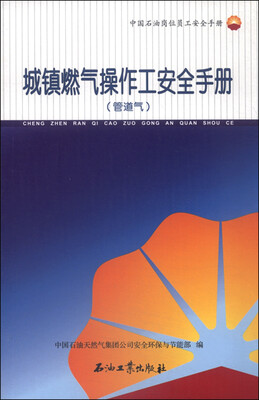 

城镇燃气操作工安全手册（管道气）