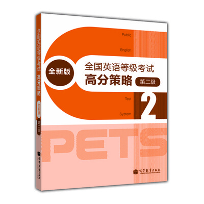 

全国英语等级考试：高分策略（第2级）（全新版）（附MP3光盘）
