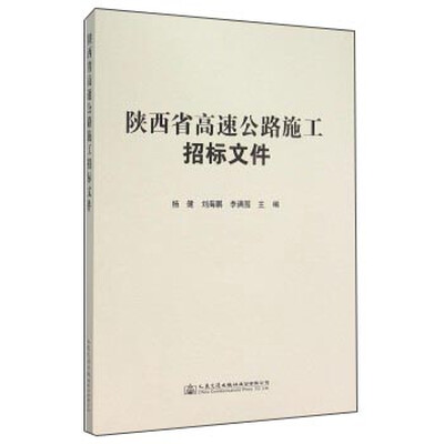 

陕西省高速公路施工招标文件