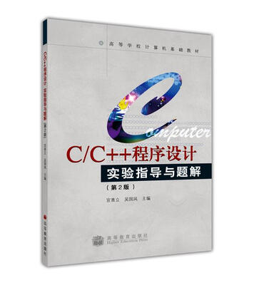

C/C++程序设计实验指导与题解（第2版）/21世纪高等学校教材