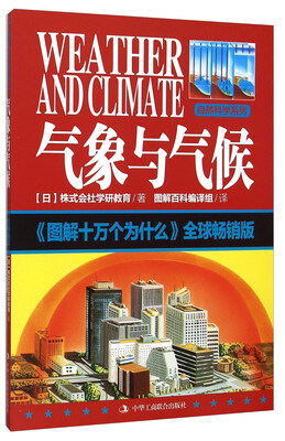 

自然科学系列：气象与气候 《图解十万个为什么》全球畅销版