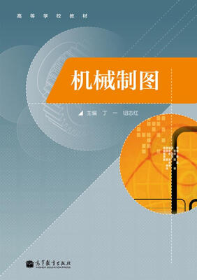 

高等学校教材机械制图