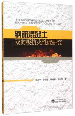 

钢筋混凝土双向板抗火性能研究