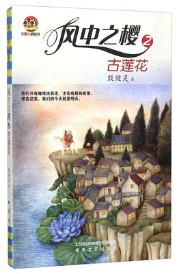 

风中之樱(2古莲花)/小布老虎丛书