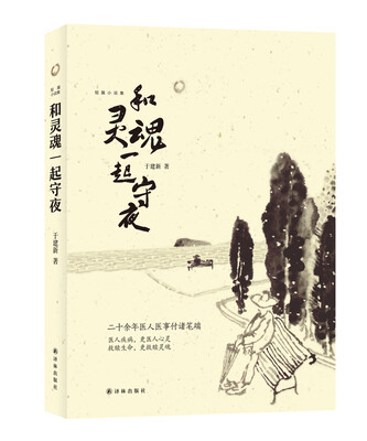 

和灵魂一起守夜