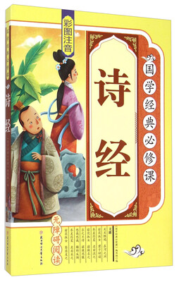 

国学经典必修课：诗经（彩图注音 无障碍阅读）