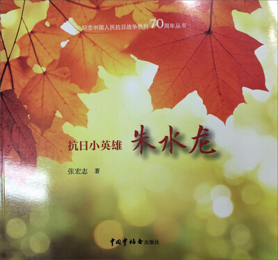 

抗日小英雄朱水龙