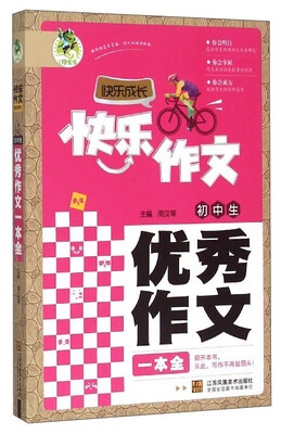 

初中生优秀作文一本全
