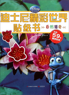 

迪士尼精彩世界贴纸书：自然猎奇
