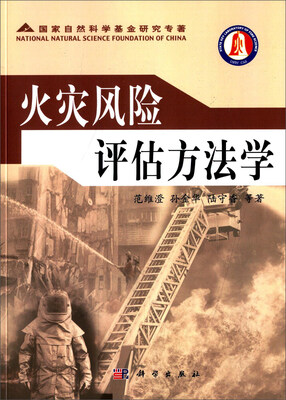 

国家自然科学基金研究专著：火灾风险评估方法学