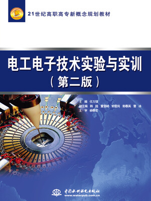 

电工电子技术实验与实训（第二版）/21世纪高职高专新概念规划教材