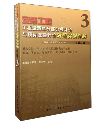 

安装工程工程量清单分部分项计价与预算定额计价对照实例详解3第3版