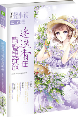 

轻文库轻舞飞扬系列 03 迷迭香在青春里绽放