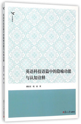 

英语科技语篇中的隐喻功能与认知诠释