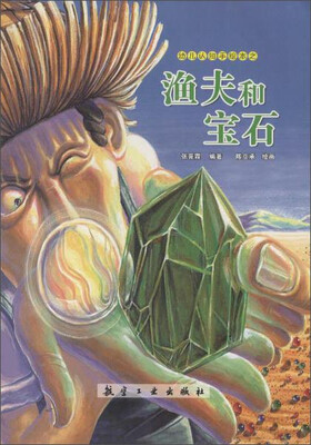 

幼儿认知手绘本之渔夫和宝石
