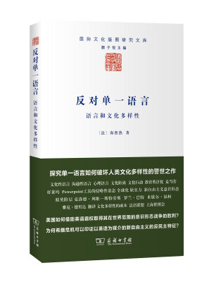 

反对单一语言语言和文化多样性/国际文化版图研究文库