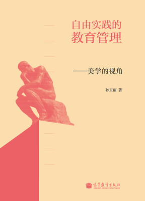 

自由实践的教育管理：美学的视角