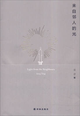 

来自邻人的光