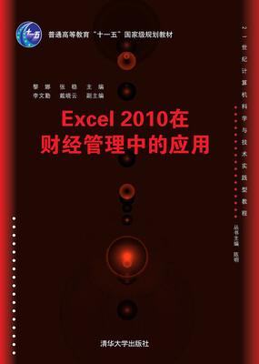 

Excel 2010在财经管理中的应用/21世纪计算机科学与技术实践型教程