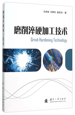 

磨削淬硬加工技术