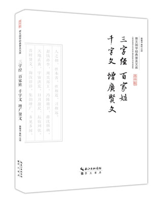 

三字经 百家姓 千字文 增广贤文
