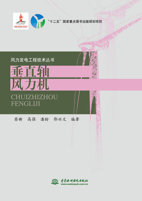 

垂直轴风力机/风力发电工程技术丛书