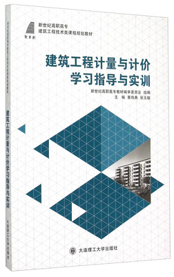 

建筑工程计量与计价学习指导与实训
