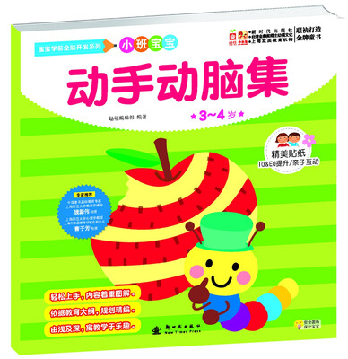 

宝宝学前全脑开发系列·动手动脑集-小班