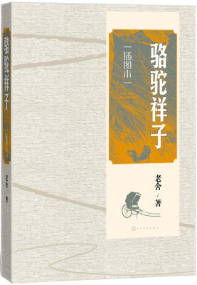 

骆驼祥子（插图本）
