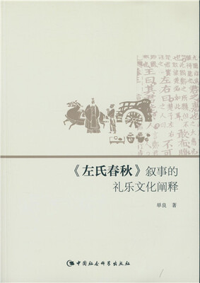 

左氏春秋 叙事的礼乐文化阐释
