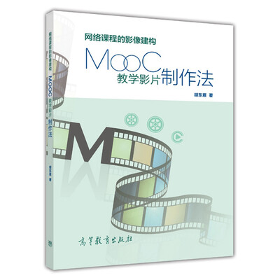 

网络课程的影像建构：MOOC教学影片制作法