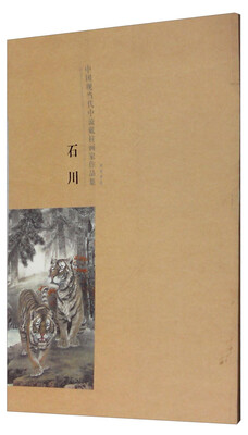

中国现当代中流砥柱画家作品集：石川