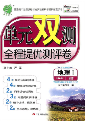 

春雨 单元双测全程提优测评卷：地理Ⅰ（必修 HNJY 全新升级版）